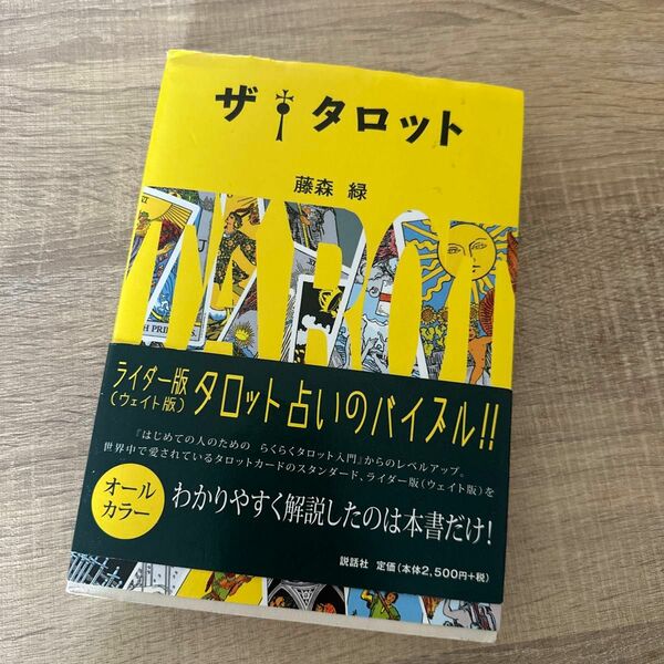 ザ・タロット 藤森緑／著