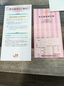 JR東海 旅客鉄道株式会社 株主優待割引券 １枚