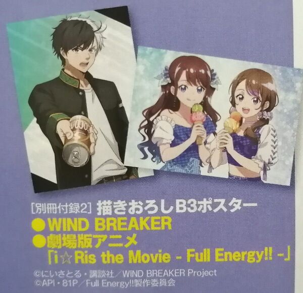 描きおろしBポスター WIND BREAKER i☆Ris the Movie 2枚セット アニメディア 6月号 付録