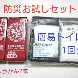 簡易トイレ1回＋えいようかん2個　防災お試しセット　個包装　大便も可　携帯トイレ　防災備蓄　吸水性ポリマー