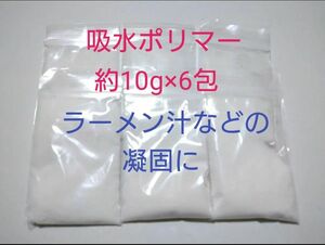 ラーメン汁などの凝固に　吸水ポリマー約10g×6包　凝固剤　吸水性ポリマー　高吸水性樹脂