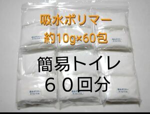 簡易トイレ 60回 吸水ポリマー 約10g×60包　防災　備蓄　高吸水性樹脂　凝固剤　断水　渋滞　緊急時　介護 ポータブルトイレ