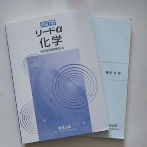 四訂版 リードα 科学 数研出版編集部