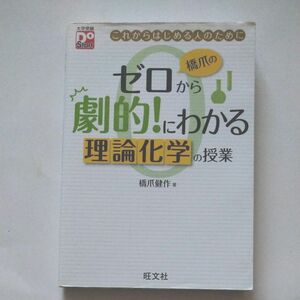 ゼロから劇的！にわかる　理論化学の授業　橋爪健作　旺文社