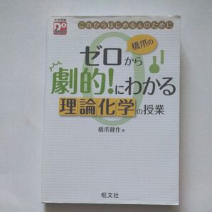 ゼロから劇的!にわかる 理論化学の授業 橋爪健作 旺文社