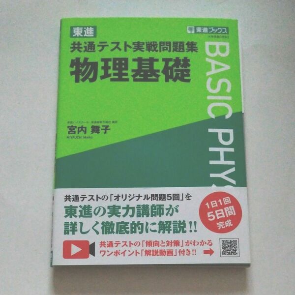 東進共通テスト実戦問題集　物理基礎 （東進ブックス） 宮内　舞子　著