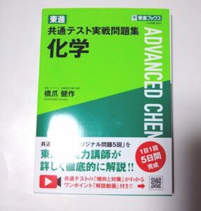 東進共通テスト実戦問題集化学 （東進ブックス） 橋爪健作／著