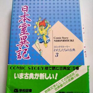 日本霊異記 （コミックストーリーわたしたちの古典　３） （改版） 柳川創造／シナリオ　上田久治／漫画