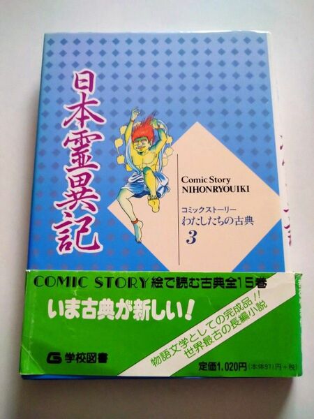 日本霊異記 （コミックストーリーわたしたちの古典　３） （改版） 柳川創造／シナリオ　上田久治／漫画