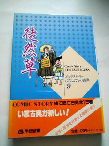 徒然草　兼好法師 （コミックストーリーわたしたちの古典　９） （改版） 柳川創造／シナリオ　古城武司／漫画