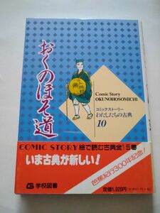 おくのほそ道　松尾芭蕉 （コミックストーリーわたしたちの古典　１０） （改訂） 柳川創造／シナリオ　村野守美／漫画