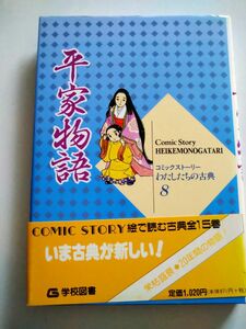 平家物語 （コミックストーリーわたしたちの古典　８） （改訂） 柳川創造／シナリオ　千明初美／漫画