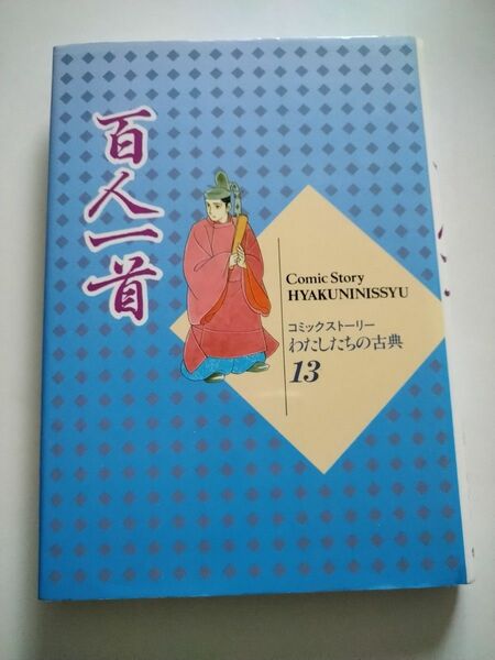 百人一首 （コミックストーリーわたしたちの古典　１３） 柳川創造／シナリオ　千明初美／漫画