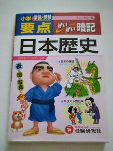 小学要点日本歴史すいすい暗記　学習と受験　ミニ版 （学習と受験） 小学教育研究会／編著