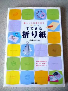 暮らしと四季を彩るすてきな折り紙 小林一夫／著