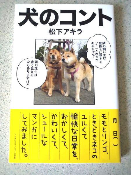 犬のコント (リンダパブリッシャーズの本) 松下アキラ/〔著〕