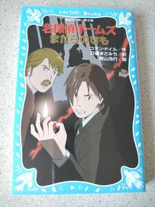 名探偵ホームズまだらのひも （講談社青い鳥文庫　１９０－２０） コナン・ドイル／作　日暮まさみち／訳　青山浩行／絵