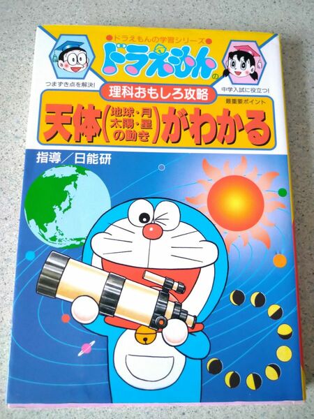 天体（地球・月　太陽・星の動き）がわかる （ドラえもんの学習シリーズ　ドラえもんの理科おもしろ攻略） 藤子・Ｆ・不二雄　監