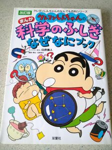 クレヨンしんちゃんのまんが科学のふしぎなぜなにブック （クレヨンしんちゃんのなんでも百科シリーズ） （改訂版） 臼井儀人