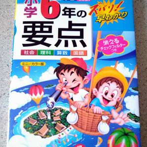 小学６年の要点　社会　理科　算数　国語　ミニ版 （改訂版） 小学教育研究会／編著