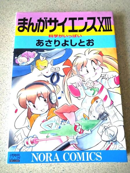まんがサイエンス 13 (ノーラコミックスDELUXE) あさりよしとお/著