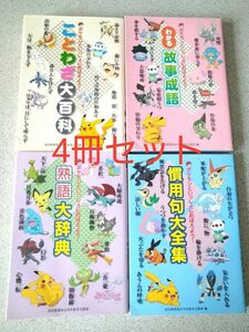 ポケモンといっしょにおぼえよう　4冊セット　ことわざ大百科　故事成語　 熟語大辞典　 慣用句大全集　読売新聞東京本社教育支援部