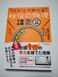  “ひとりで学べる”秘伝の物理講義　力学・波動 青山均／著