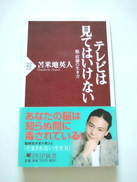 テレビは見てはいけない　脱・奴隷の生き方 （ＰＨＰ新書　６２９） 苫米地英人／著