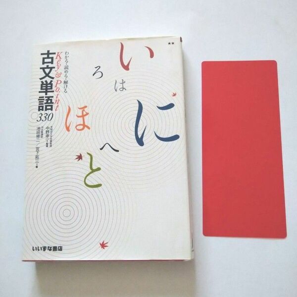 Ｋｅｙ＆Ｐｏｉｎｔ 古文単語３３０ わかる読める解ける／池田修二 (著者) 宮下拓三 (著者) 中野幸一 (監修)　いいずな書店