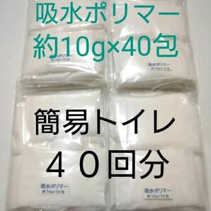 簡易トイレ 40回 吸水ポリマー 約10g×40包　防災　備蓄　高吸水性樹脂　凝固剤　ポータブルトイレ　緊急時　介護　携帯トイレ