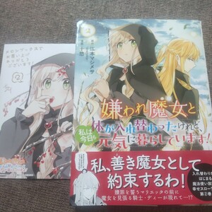 ■■5月発行■十悠「嫌われ魔女と体が入れ替わったけれど、私は今日も元気に暮らしています！(2)」■メロンブックス特典付■yc