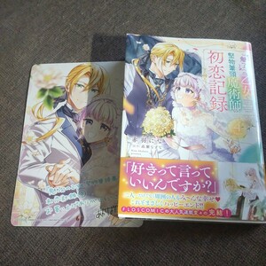 ■■5月発行■赤羽にな「「魅了」の乙女と堅物筆頭魔術師の初恋記録(4)」■アニメイト特典付■FLOS