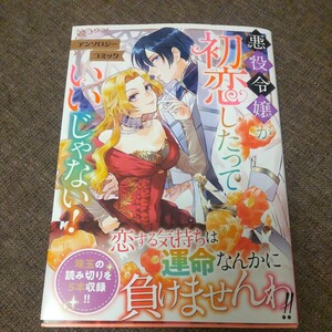 悪役令嬢が初恋したっていいじゃない！　アンソロジーコミック （ガルドコミックス） コミックガルド編集部／編集