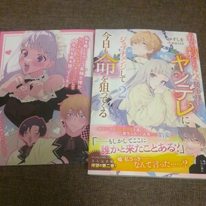 ■■5月■ゆずしを「 私を殺したワンコ系騎士様が、ヤンデレにジョブチェンジして 今日も命を狙ってくる(2)」アニメイト特典リーフレット付