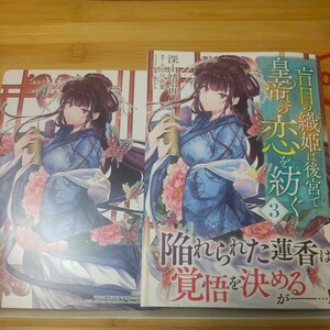 ■■5月発行■深山靖宙「盲目の織姫は後宮で皇帝との恋を紡ぐ(3)」■アニメイト特典付■FLOS