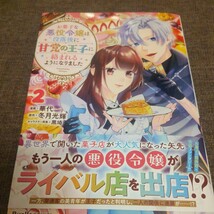 ■■5月発行■華代「お菓子な悪役令嬢は没落後に甘党の王子に絡まれるようになりました(2)」■Ruelle_画像1