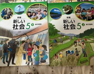 新編 新しい社会5.上下 東京書籍 教科書 小学校