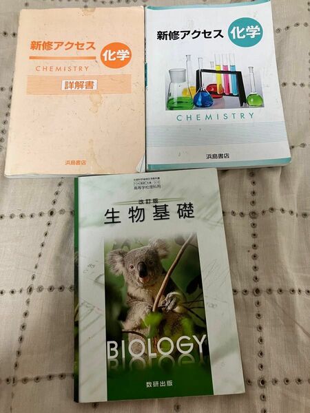 改訂版　生物基礎　教科書　新修アクセス　化学