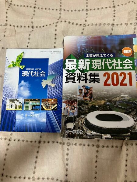 高等学校 改訂版 現代社会 最新現代社会資料集2021