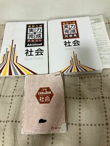 中学詳細用語&資料集 高校入試　実力完成問題集 実力完成テキスト Advanced 社会