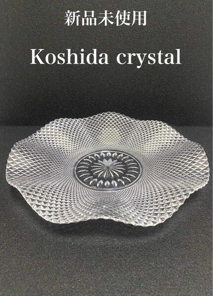 【新品未使用】Koshida glass crystal 24pbo ガラス皿