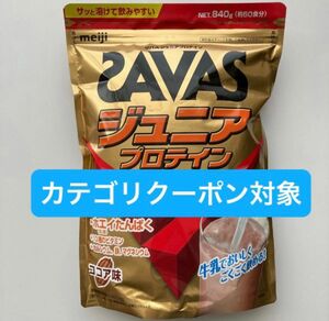 ザバス ジュニアプロテイン ココア味【60食分】 840g