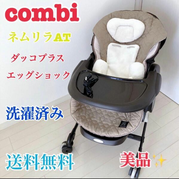 コンビ☆電動バウンサー☆ネムリラAT☆抱っこプラス☆combi☆ハイローチェア☆