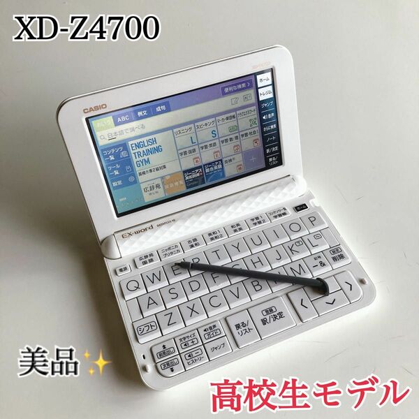 美品★CASIOカシオ 電子辞書 エクスワード XD-Z4700 高校生モデル