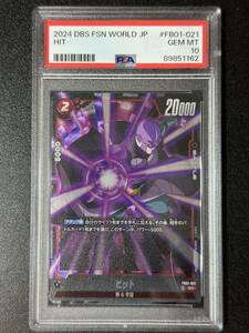 PSA10　ヒット　FB01-021　SR　ドラゴンボールスーパーカードゲーム　フュージョンワールド　（DBE3-045)