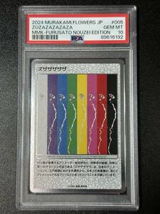 PSA 10　ズザザザザザ　村上隆　トレーディングカード　もののけ京都（DCJ3-002)