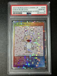 PSA 10　カイカイブルーアイズ　村上隆　トレーディングカード　もののけ京都（DCJ3-055)