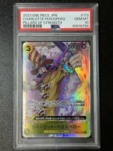 PSA 10　シャーロット・ペロスペロー　OP03-113　SR　ワンピースカード（EA1-047)