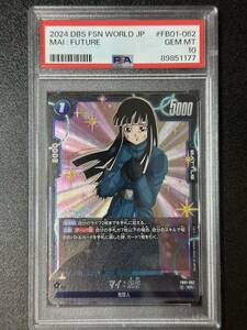 PSA 10　マイ：未来　FB01-062　SR　ドラゴンボールスーパーカードゲーム　フュージョンワールド　（EA3-097)