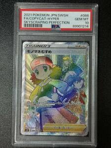 PSA 10　モノマネむすめ　HR　ポケモンカードゲーム　（EB1-014)